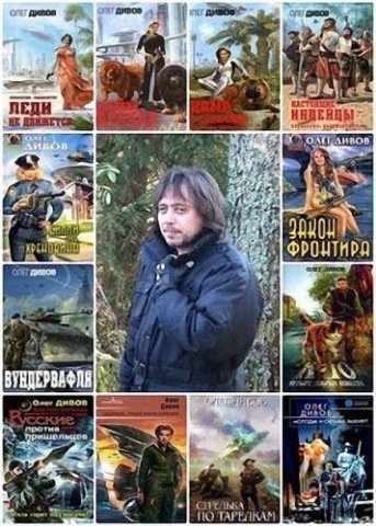 Сборник  (150 книг) | Олег Дивов | Фантастика, фэнтези | Скачать бесплатно