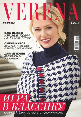 Verena №4 2018 | Редакция журнала | Шитьё и вязание | Скачать бесплатно