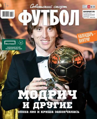 Советский Спорт. Футбол №49 2018