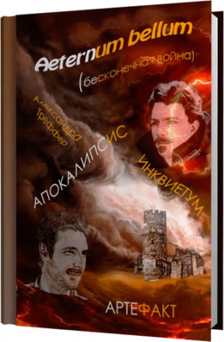 Aeternum bellum (бесконечная война) | Александра Треффер | Фантастика, фэнтези | Скачать бесплатно