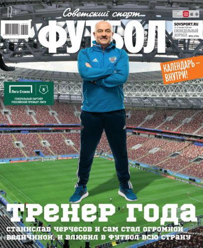 Советский Спорт. Футбол №51 2018 | Редакция журнала | Спортивные | Скачать бесплатно