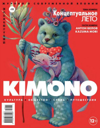 KiMONO №11 2018 | Редакция журнала | Путешествие, туризм | Скачать бесплатно