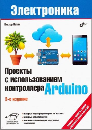 Проекты с использованием контроллера Arduino. 3-е изд. (+CD)