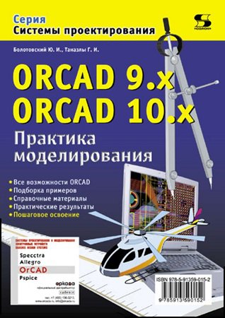 ORCAD 9.x, ORCAD 10.x.  
