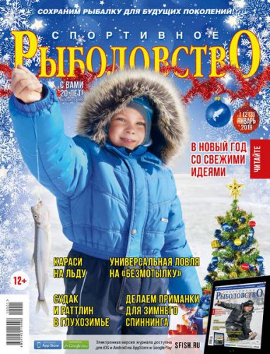 Спортивное рыболовство №1 январь 2019 | Редакция журнала | Охота, рыбалка, оружие | Скачать бесплатно