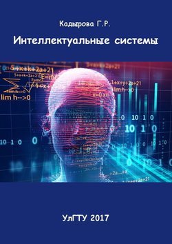 Интеллектуальные системы | Кадырова Г.Р. | Информатика | Скачать бесплатно
