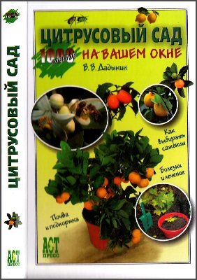 Цитрусовый сад на вашем окне | Дадыкин В.В. | Живая природа | Скачать бесплатно
