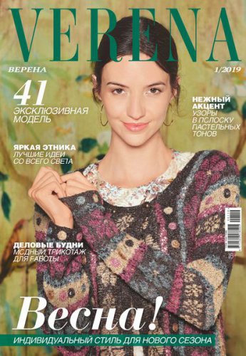 Verena №1 2019 | Редакция журнала | Шитьё и вязание | Скачать бесплатно