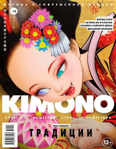 KiMONO №12 2018 | Редакция журнала | Путешествие, туризм | Скачать бесплатно