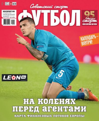 Советский Спорт. Футбол №5 2019 | Редакция журнала | Спортивные | Скачать бесплатно
