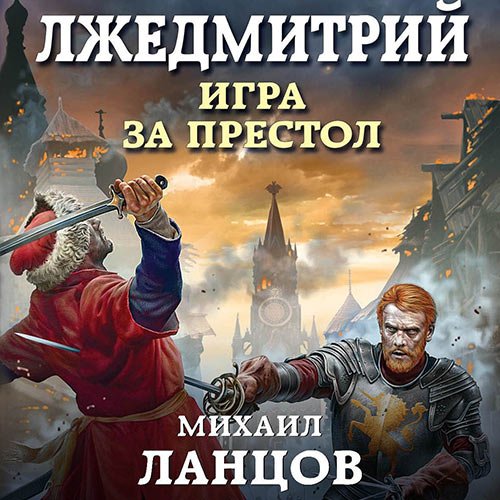 Игра за престол | Михаил Ланцов | Художественные произведения | Скачать бесплатно