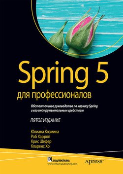 Spring 5 для профессионалов | Юлиана Козмина, Роб Харроп | Программирование | Скачать бесплатно
