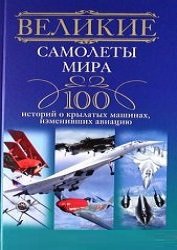 Великие самолеты мира. 100 историй о крылатых машинах, изменивших авиацию | Бодрихин Н. | Транспорт | Скачать бесплатно