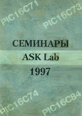  ASK LAB 1997