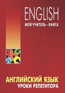 Английский язык. Уроки репетитора | Хоменкер Л. | Иностранные языки | Скачать бесплатно