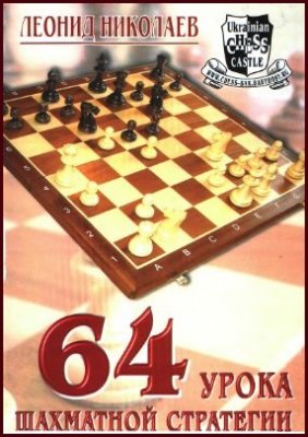 64 урока шахматной стратегии | Николаев Л.В. | Отдых, головоломки, развлечения | Скачать бесплатно