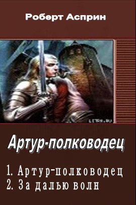 Артур Полководец (2 книги в одном томе) | Роберт Асприн | Фантастика, фэнтези | Скачать бесплатно