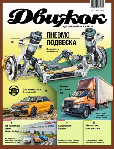 Движок №72 2019 | Редакция журнала | Авто, вело, мототехника | Скачать бесплатно