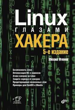 Linux глазами хакера (5-е изд.) | Фленов М.Е. | Операционные системы, программы, БД | Скачать бесплатно