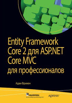 Entity Framework Core 2 для ASP.NET Core MVC для профессионалов | Адам Фримен | Программирование | Скачать бесплатно
