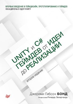 Unity и C#. Геймдев от идеи до реализации. 2-е изд. | Джереми Гибсон Бонд | Программирование | Скачать бесплатно