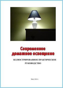 Современное домашнее освещение | Андрей Повный | Электричество | Скачать бесплатно