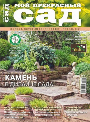Мой прекрасный сад №4 2019 | Редакция журнала | Дом, сад, огород | Скачать бесплатно