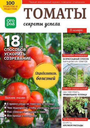 В помощь огороднику №24 2019 | Редакция журнала | Дом, сад, огород | Скачать бесплатно
