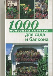 1000 полезных советов для сада и балкона