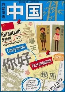 Китайский язык для начинающих. Самоучитель. Разговорник (+ MP3-CD) | Цавкелов А. | Иностранные языки | Скачать бесплатно