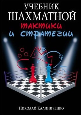 Учебник шахматной тактики и стратегии | Калиниченко Н. | Отдых, головоломки, развлечения | Скачать бесплатно