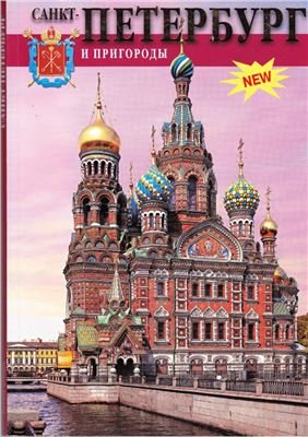 Санкт-Петербург и пригороды | Попова Н. | Путешествие, туризм | Скачать бесплатно