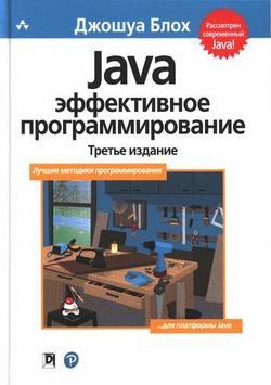 Java: эффективное программирование (3-е издание) | Джошуа Блох | Программирование | Скачать бесплатно