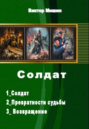 Солдат 3 книги (в одном томе) | Виктор Мишин | Фантастика, фэнтези | Скачать бесплатно