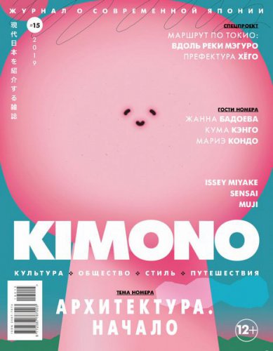 KiMONO №15 2019 | Редакция журнала | Путешествие, туризм | Скачать бесплатно