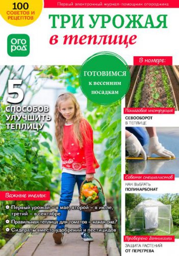 В помощь огороднику 2019 (Три урожая в Теплице) | Редакция журнала | Дом, сад, огород | Скачать бесплатно