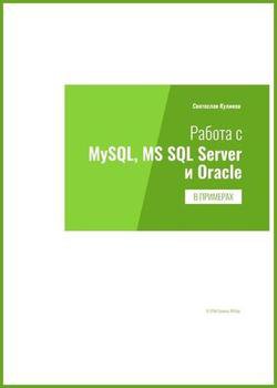 Работа с MySQL, MS SQL Server и Oracle в примерах | Куликов Святослав | Операционные системы, программы, БД | Скачать бесплатно