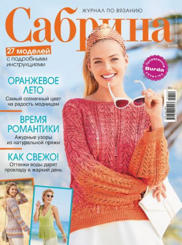 Сабрина №5 2019 | Редакция журнала | Шитьё и вязание | Скачать бесплатно