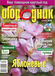 Огородник №4, 2019 (Украина) | Редакция журнала | Дом, сад, огород | Скачать бесплатно