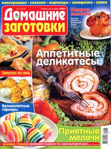 Домашние заготовки №4, СВ 2019 | Редакция журнала | Кулинарные | Скачать бесплатно