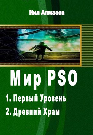 Мир PSO – 2 книги (в одном томе) | Нил Алмазов | Фантастика, фэнтези | Скачать бесплатно