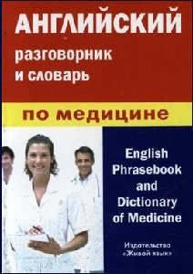 Английский разговорник и словарь по медицине