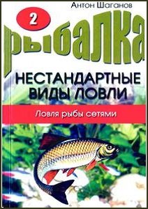 Ловля рыбы сетями | Шаганов А. | Охота, рыбалка, оружие | Скачать бесплатно