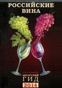 Российские вина. Авторский гид 2014 | Саркисян А. | Кулинария | Скачать бесплатно