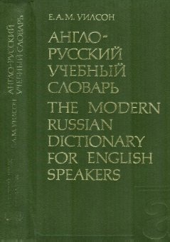 -   / The Modern Russian Dictionary for English Speakers