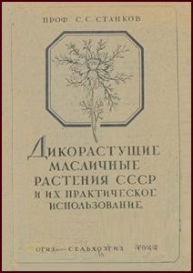 Дикорастущие масличные растения СССР и их практическое использование