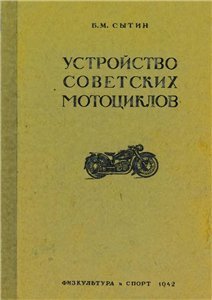 Устройство советских мотоциклов | Сытин Б.М. | Транспорт | Скачать бесплатно