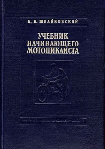 Учебник начинающего мотоциклиста | Швайковский В.В. | Транспорт | Скачать бесплатно