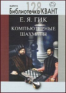 Компьютерные шахматы | Гик Е.Я. | Отдых, головоломки, развлечения | Скачать бесплатно
