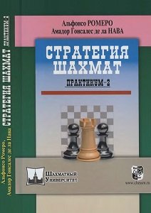Стратегия шахмат. Практикум-2 | Ромеро А., Гонсалес де ла Нава А. | Отдых, головоломки, развлечения | Скачать бесплатно